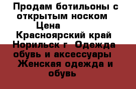 Продам ботильоны с открытым носком › Цена ­ 3 000 - Красноярский край, Норильск г. Одежда, обувь и аксессуары » Женская одежда и обувь   